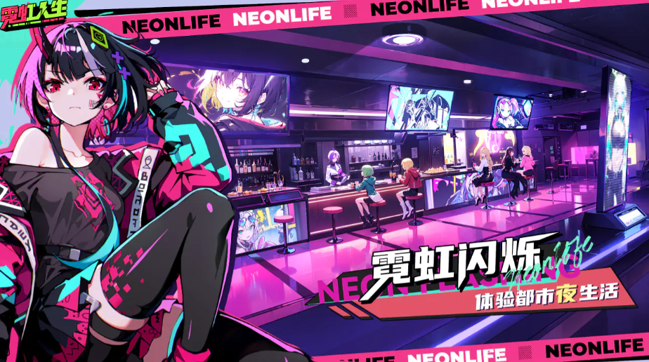 霓虹人生酒馆怎么进 霓虹人生酒馆盘点截图