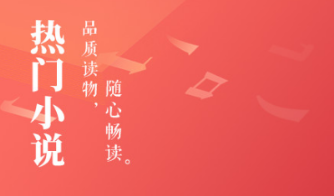 不用钱看小说app分享什么 火爆的小说软件推荐什么截图