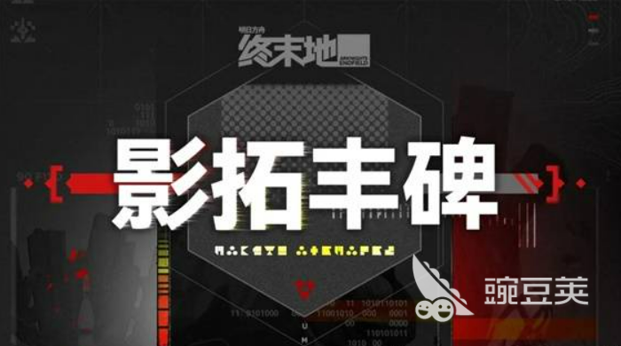 明日方舟终末地影拓丰碑玩法详解：通关技巧与阵容搭配指南