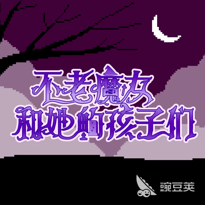 不老魔女和她的孩子们游戏手机版兑换码合辑 不老魔女和她的孩子们最新礼包码汇总截图