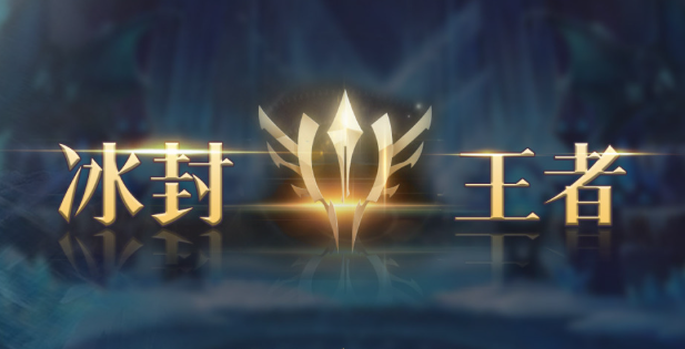 冰封王者无限升级争霸下载怎下 冰封王者无限升级争霸预约怎么进行截图