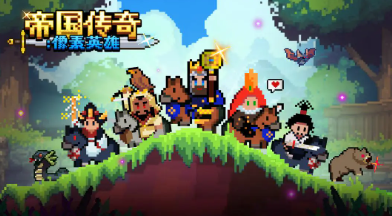 帝国传奇像素英雄兑换码有哪几款 游戏礼包码盘点截图