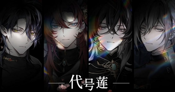 代号莲兑换码有哪几款 代号莲最新礼包码推荐截图