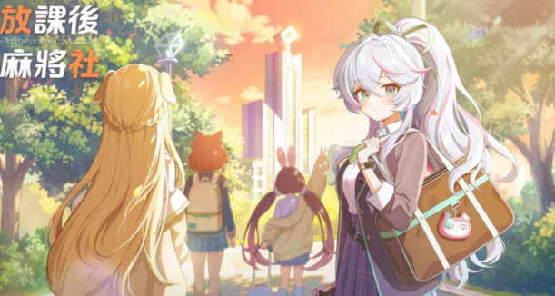 放课后麻将社公测时间在什么时候 放课后麻将社怎么下载截图