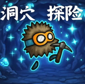 洞穴探险游戏手机版兑换码有哪几款 洞穴探险手游礼包码盘点截图