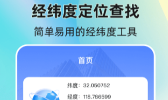 什么软件能够查经纬度 火爆的查经纬度的软件分享