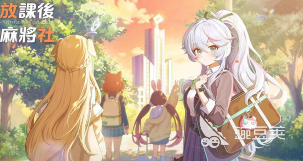 放课后麻将社公测时间及下载方法详解