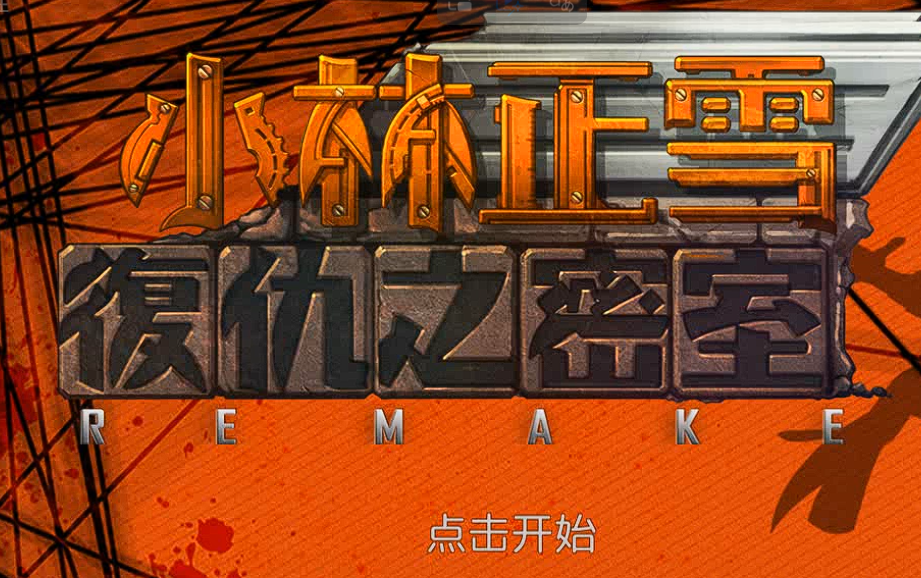 小林正雪复仇之密室重制版下载渠道有哪些