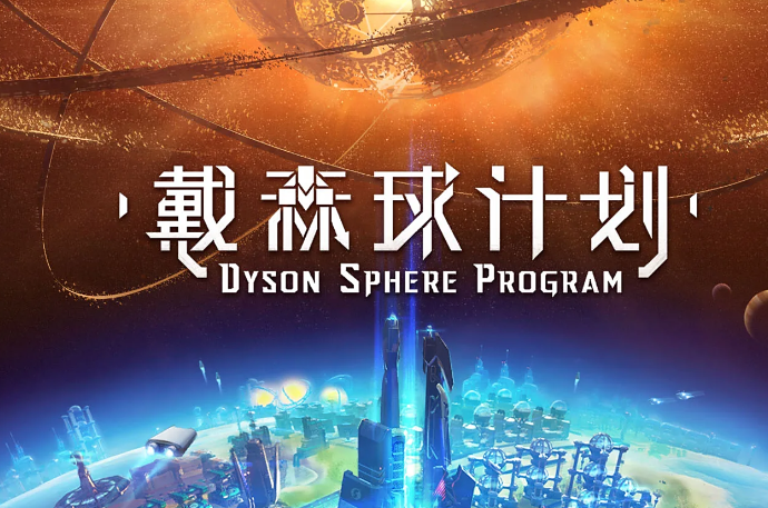 戴森球计划闪退怎么办 戴森球计划加速器推荐截图