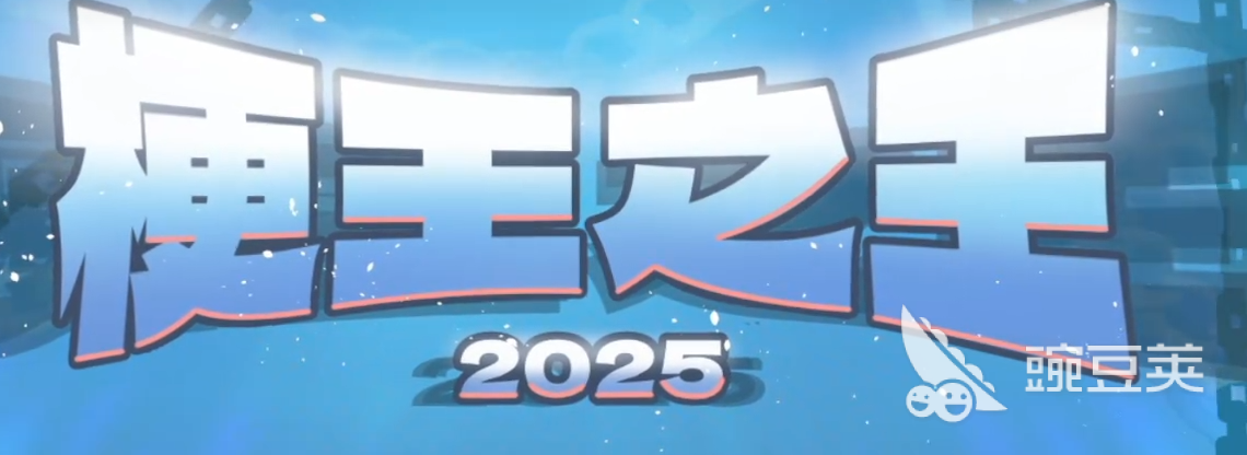 梗王之王2025下载安装链接及预约方法全教程
