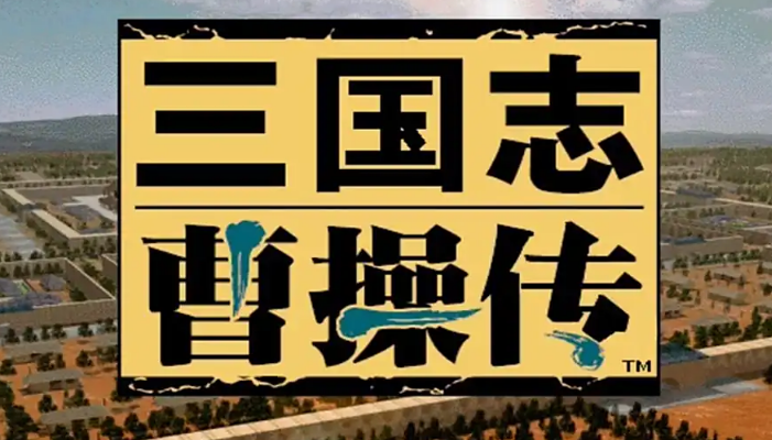 三国志曹操传闪退怎么办 三国志曹操传加速器分享截图