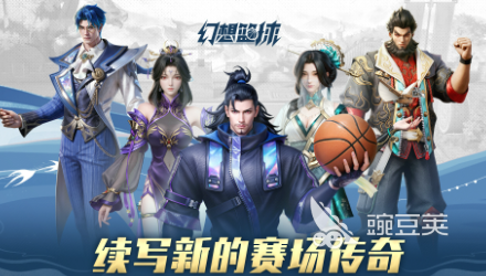 幻想篮球兑换码合辑 幻想篮球最新礼包激活码汇总截图