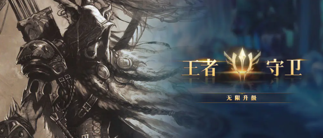 王者守卫无限升级下载方式分享 王者守卫无限升级预约方式有哪几款截图