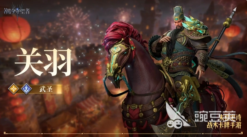 潮汐守望者武圣关羽强度分析 潮汐守望者武圣关羽实战表现与阵容适配详解截图