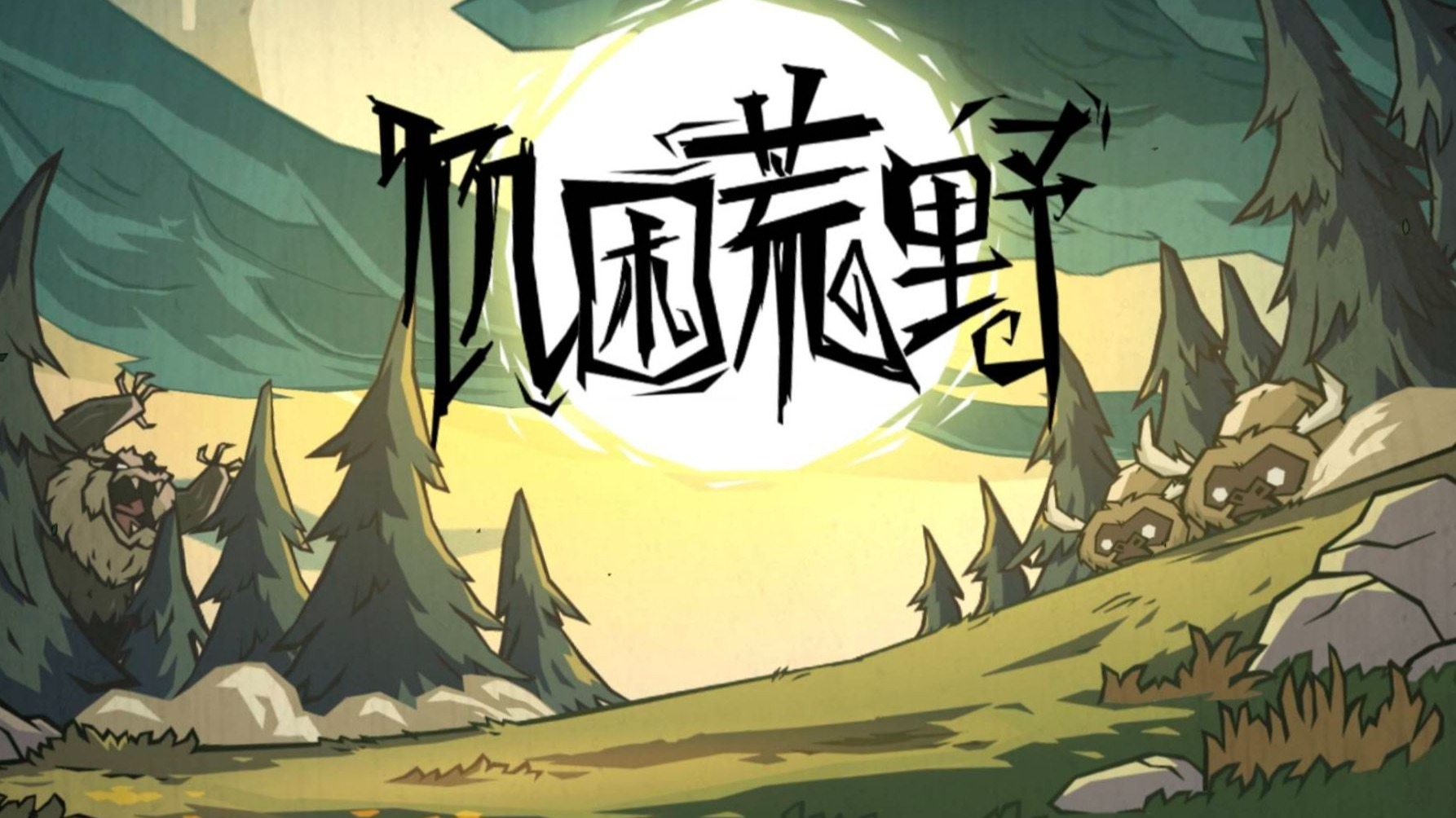 饥困荒野下载中文汉化版 饥困荒野中文版怎么下载