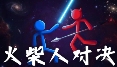 火柴人对决兑换码合辑 火柴人对决最新礼包码汇总截图