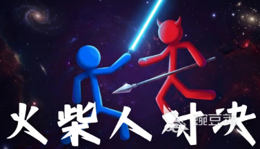 火柴人对决兑换码合辑 火柴人对决最新礼包码汇总截图