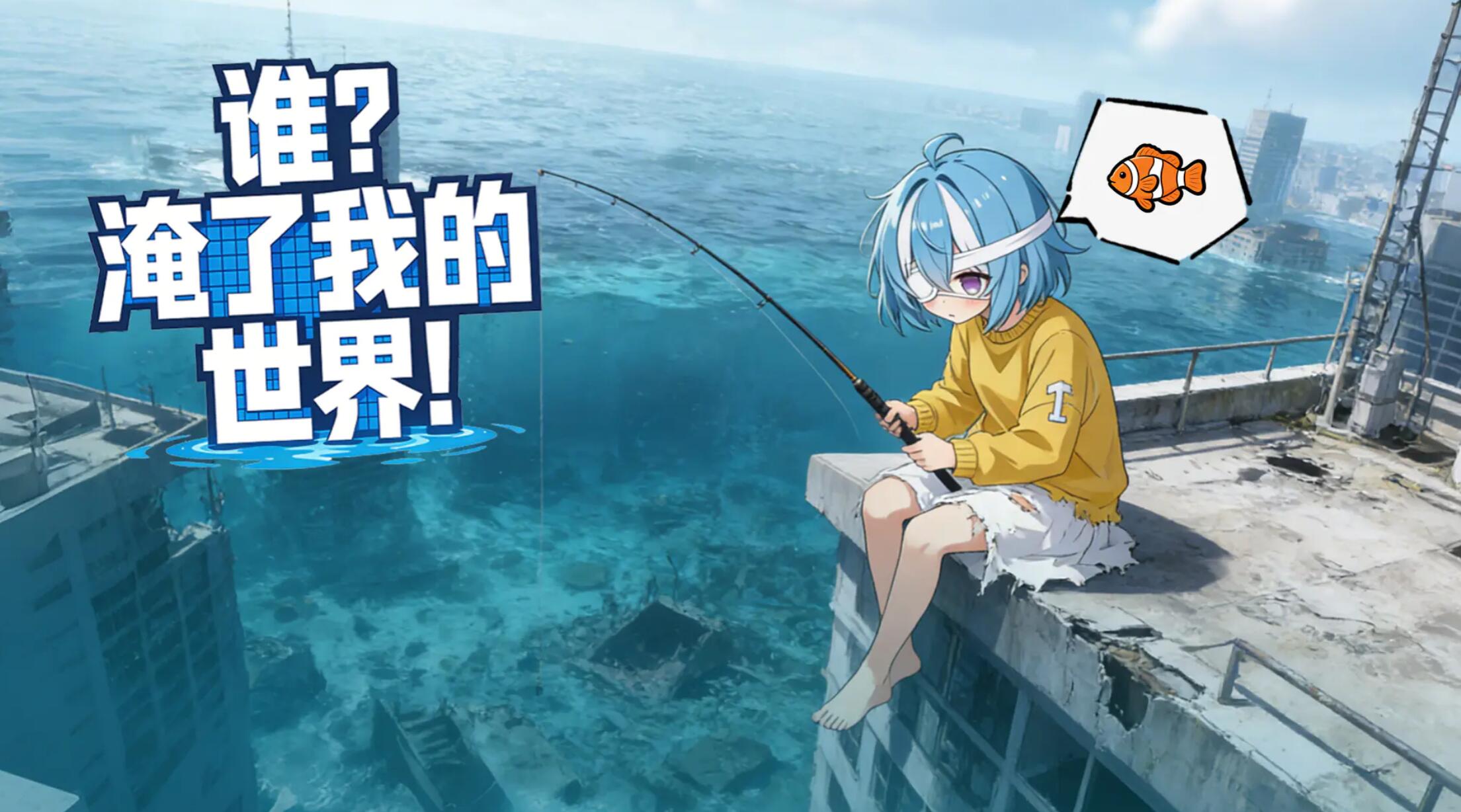 谁淹了我的世界下载地址分享