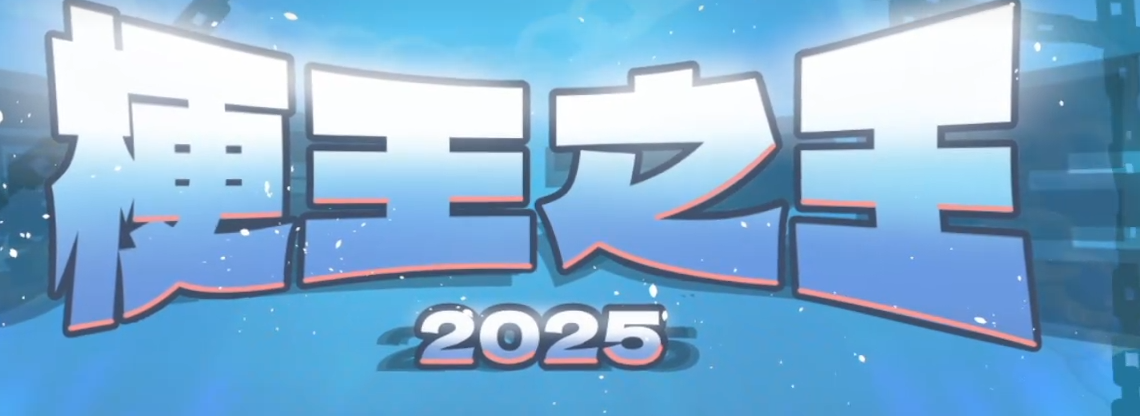 梗王之王2025下载安装链接在哪 梗王之王2025预约说明截图