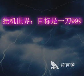挂机世界目标是一刀999兑换码汇总 挂机世界目标最新礼包码与使用攻略截图