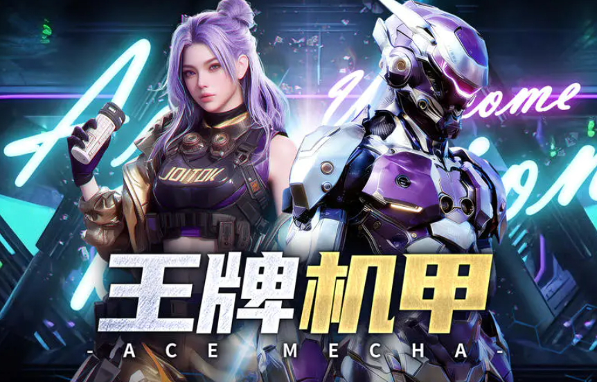 王牌机甲下载方式有哪些