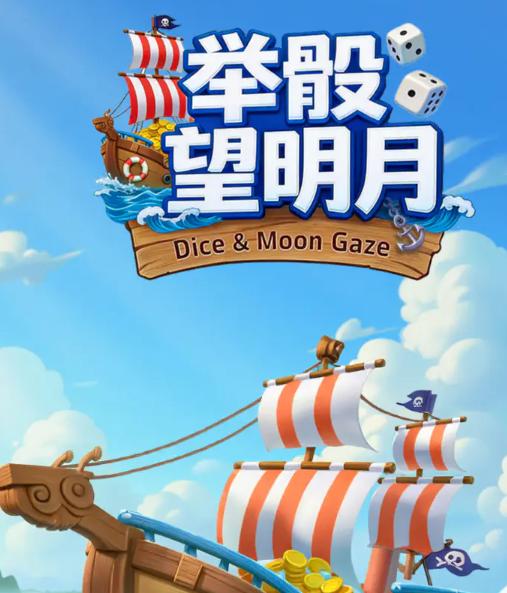 举骰望明月兑换码有哪几款 举骰望明月游戏手机版最新礼包码推荐截图