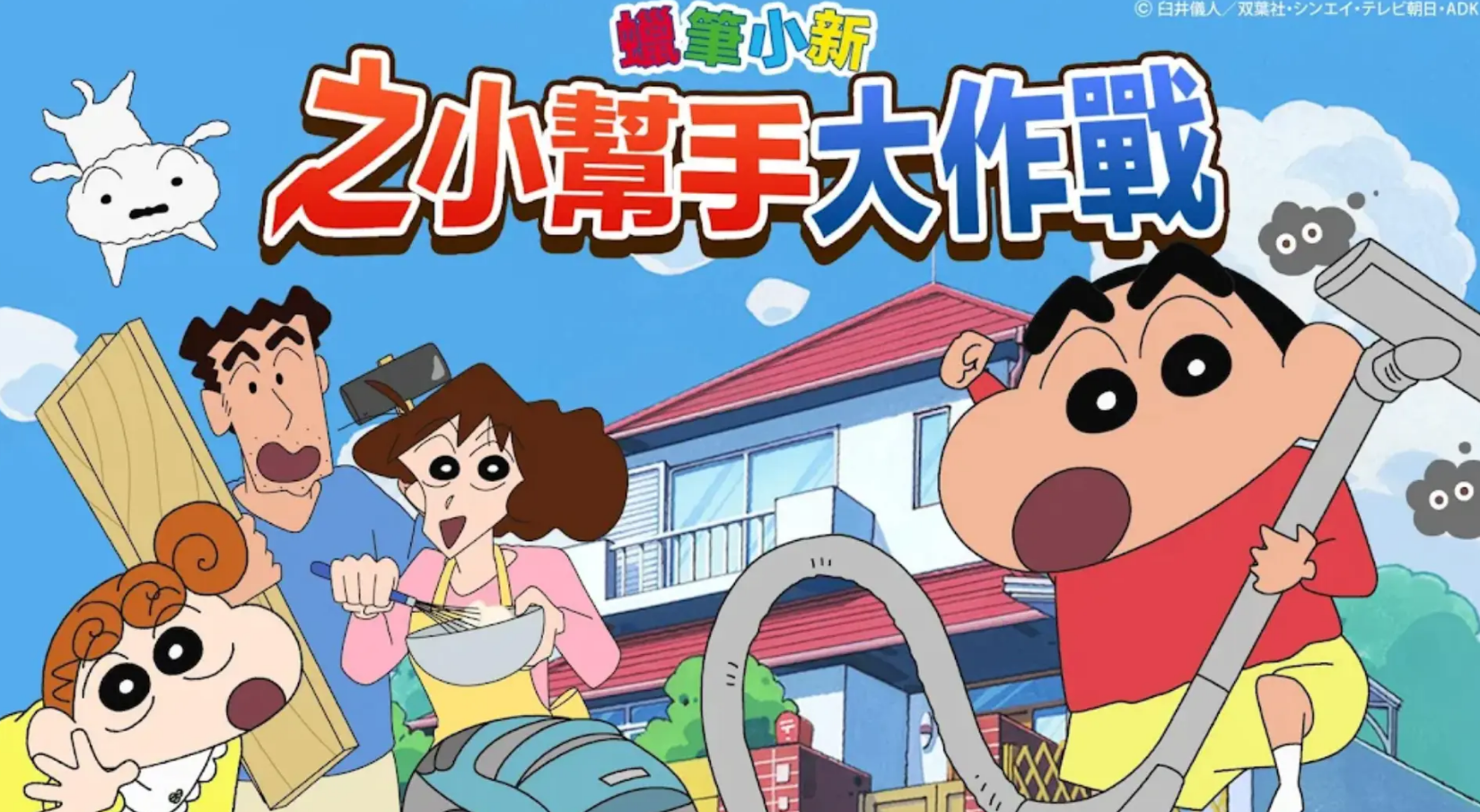 蜡笔小新之小帮手大作战不用钱下载安装链接推荐 蜡笔小新之小帮手大作战正版下载截图