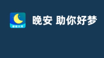 睡眠监测app有没有 火爆的监测睡眠软件分享