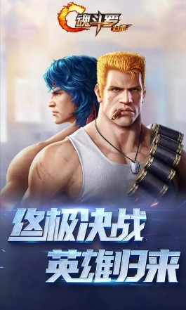 好玩的游戏魂斗罗有哪些2026