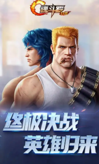 受欢迎的游戏魂斗罗有哪几款2026 高人气的魂斗罗游戏合辑截图