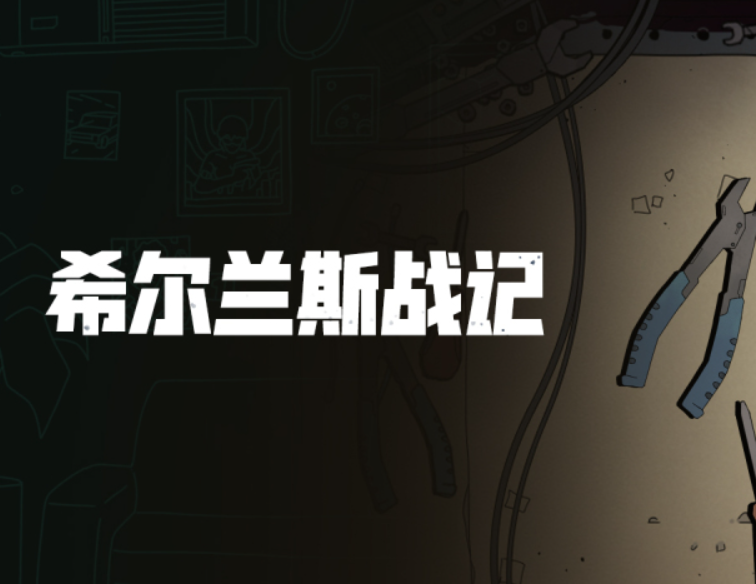 希尔兰斯战记公测时间是哪天 希尔兰斯战记公测时间盘点截图