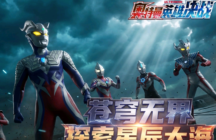 奥特曼英雄决战兑换码合辑 2024最新奥特曼英雄决战礼包激活码汇总截图