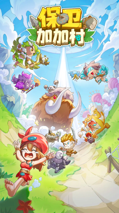 保卫加加村下载