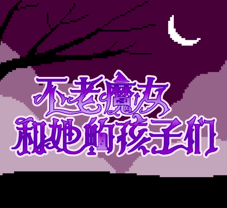 不老魔女和她的孩子们手游安卓下载 不老魔女和她的孩子们游戏手机版最新预约地址