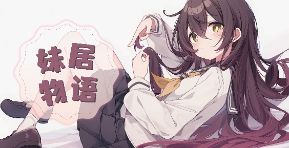 妹居物语手游安卓下载渠道有吗 妹居物语下载预约地址推荐截图