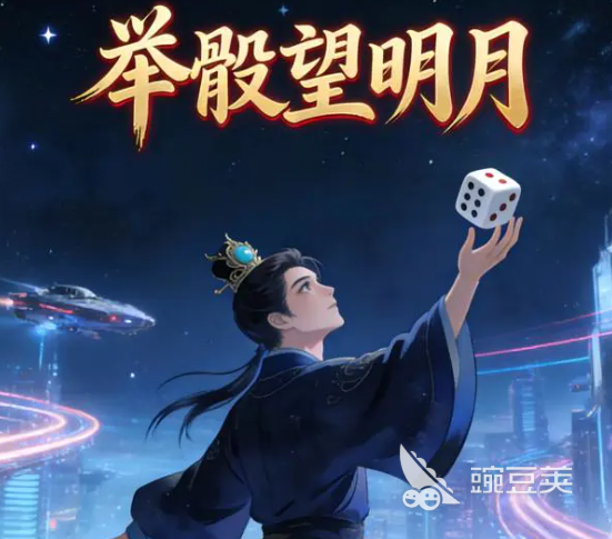 举骰望明月游戏下载安装攻略及最新版本本获取方法