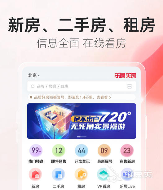 买房APP分享 安全靠谱的购房软件榜单合集