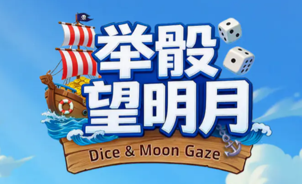 举骰望明月公测时间指引 举骰望明月公测时间是什么时候截图