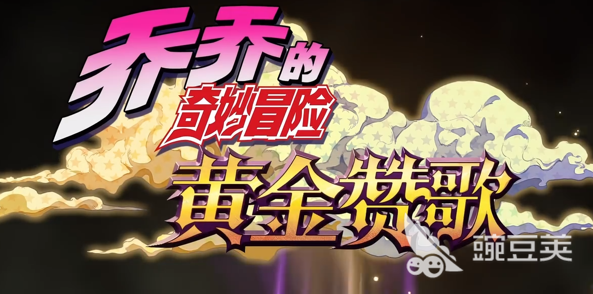 乔乔的奇妙冒险黄金赞歌下载资源推荐与安装指南