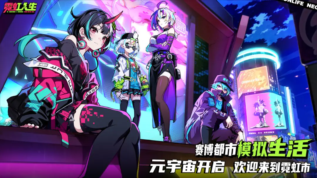 霓虹人生游戏下载预约地址推荐