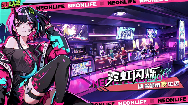 霓虹人生安卓下载安装链接有吗 霓虹人生下载预约地址分享截图