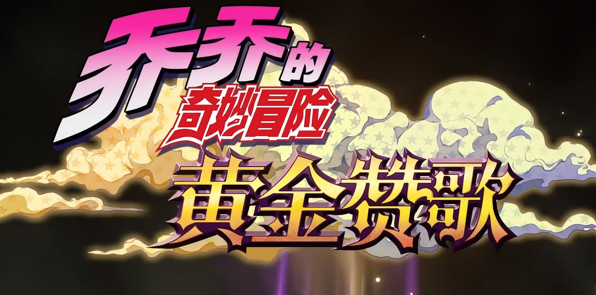 乔乔的奇妙冒险黄金赞歌下载安装链接在哪 乔乔的奇妙冒险黄金赞歌下载推荐截图