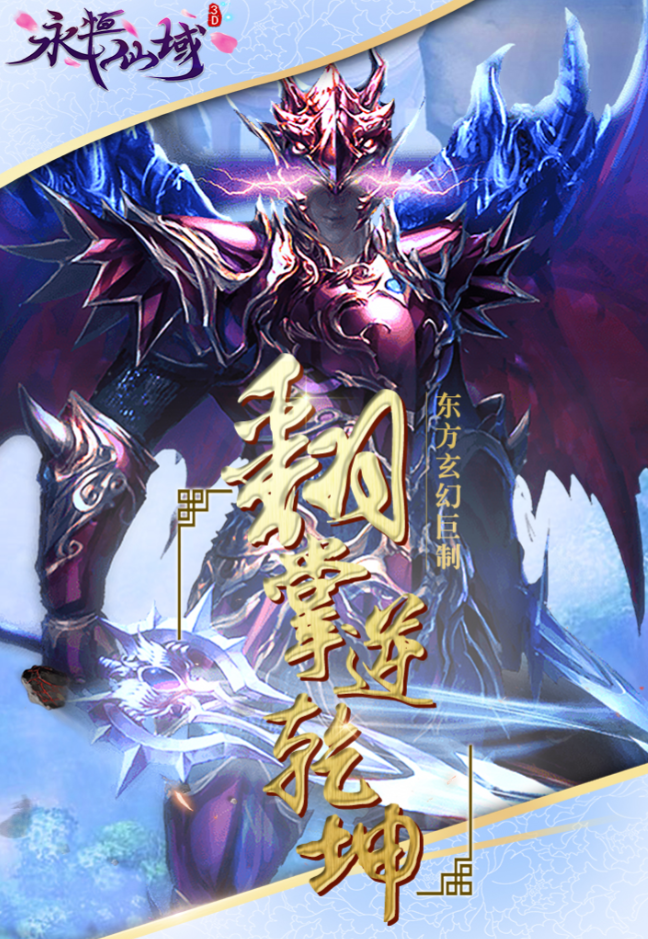 永恒仙域公测时间揭晓 永恒仙域正式开服日期与预约入口截图