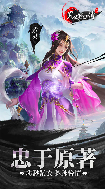 凡人修仙传游戏手机版公测时间 凡人修仙传手游信息大曝光