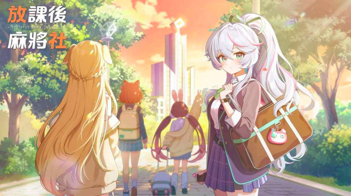 放课后麻将社下载