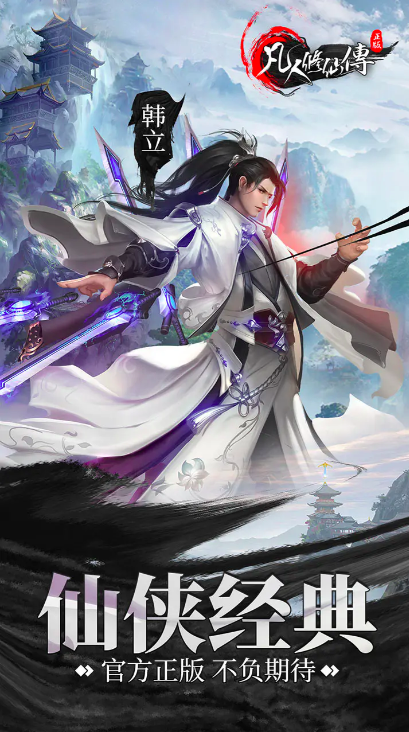 凡人修仙传手游下载