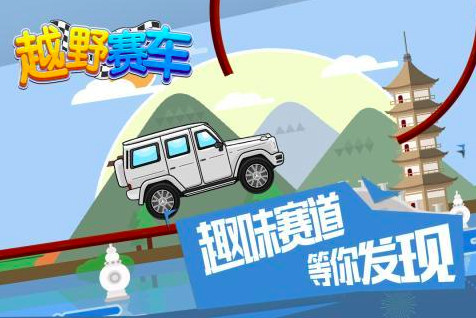 2026越野车游戏有哪几款 5款必玩的越野车游戏榜单
