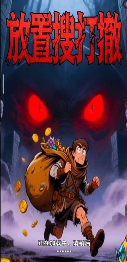 放置搜打撤下载方法