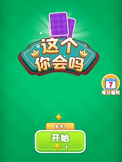 这个你会吗手游下载方式推荐