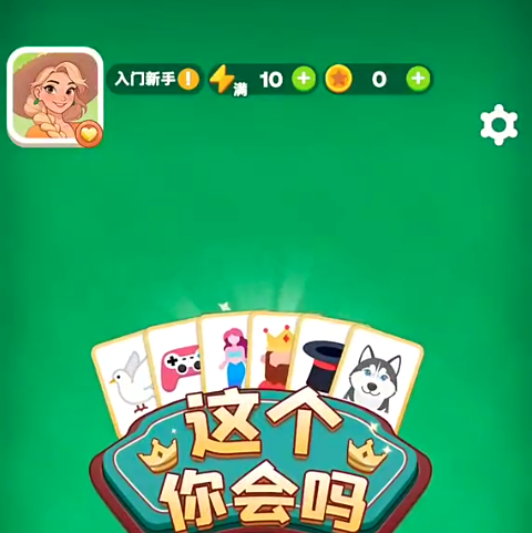 这个你会吗游戏手机版公测时间是哪天 这个你会吗手游上线时间推荐截图